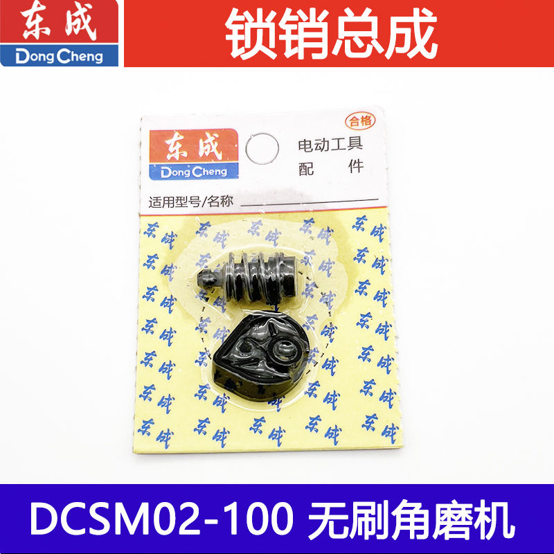 东成充电角磨机配件DCSM02-100/03-100角磨机自锁总成
