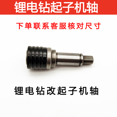 锂电钻改电起子轴WU128  东城成1201 1601 1010南威德力西改装件