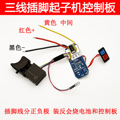 适用16.8V小凡 森威起子机控制板三条插脚线锂电冲击电起子开关