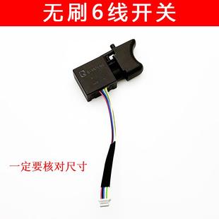 充电钻 适配得力无刷锂电钻开关 电动起子机开关6线