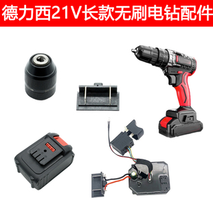 适配德力西无刷手电钻配件外壳电机调档驱动板开关齿轮箱夹头