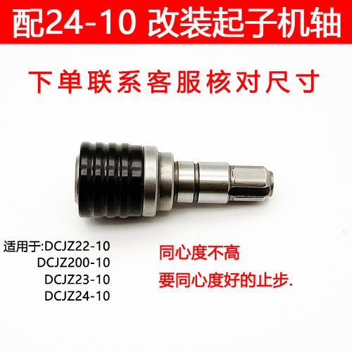 电钻改起子轴 东城成 22-10 200-10 23-10 24-10 2050 2060改装件