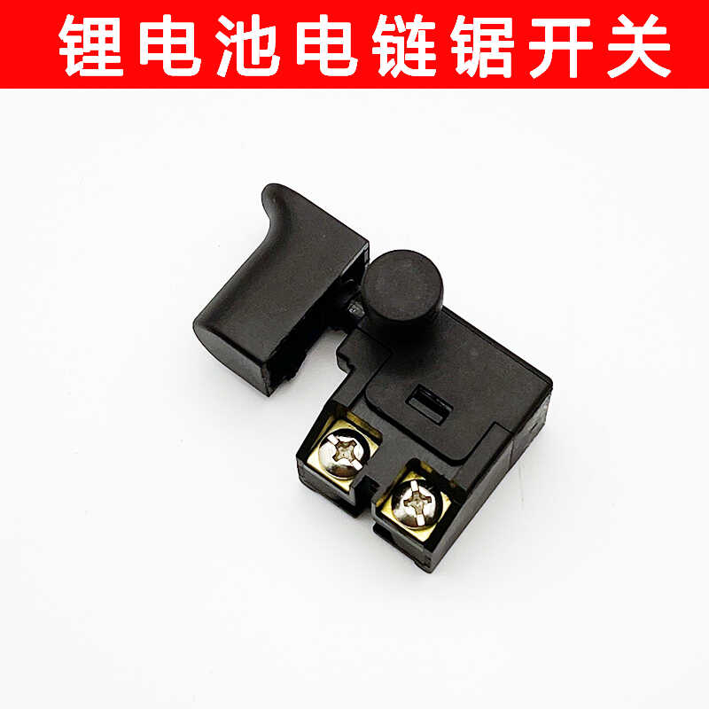 威猛 伯尔特 佳普10寸 12寸 电链锯开关锂电池伐木锯开关手持据