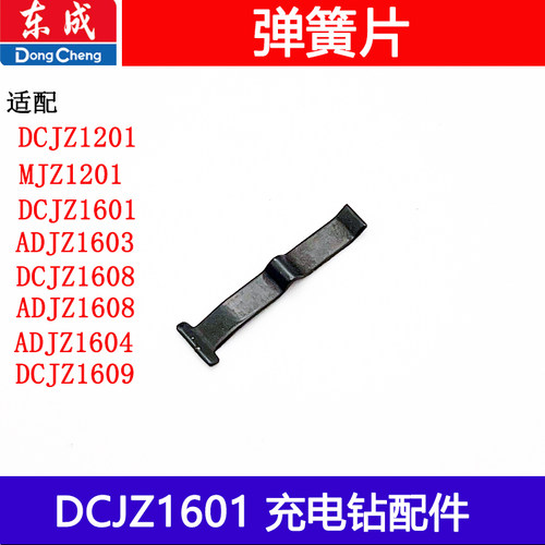 适用于东成手电钻2055/1604/1603充电钻弹簧片响片配件