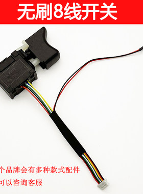 适配德力西21V 南威25VF无刷锂电钻电动扳手调速正反转8线开关