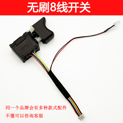 适配德力西21V 南威25VF无刷锂电钻电动扳手调速正反转8线开关