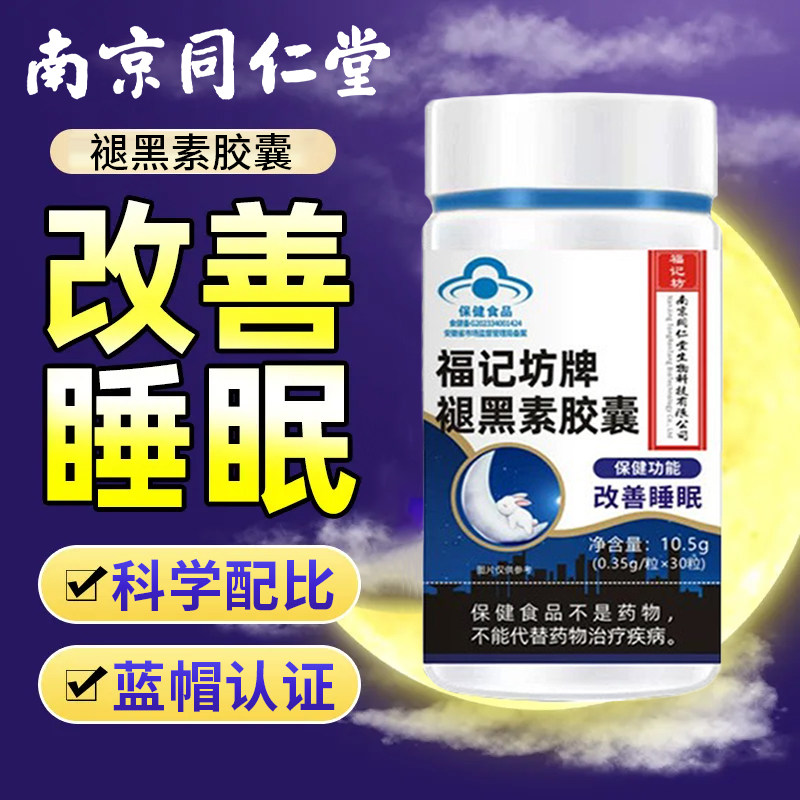 南京同仁堂褪黑素胶囊维生素b6科学配比蓝帽认证改善睡眠官方正品