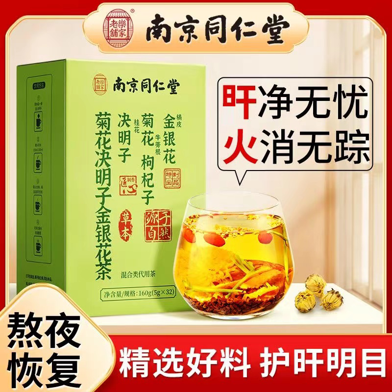 南京同仁堂菊花决明子金银花茶经常熬夜护旰决明子枸杞茶官方正品
