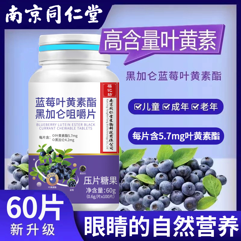 同仁堂蓝莓叶黄素酯黑加仑咀嚼片
