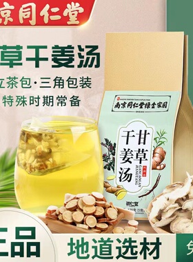 南京同仁堂甘草干姜汤成年人男女通用清润甘甜冲泡免煮茶官方正品