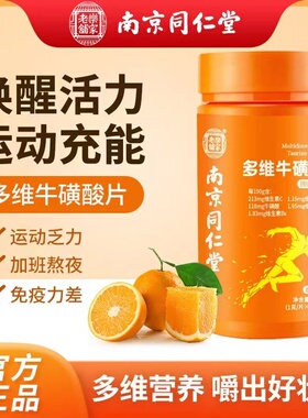 南京同仁堂多维牛磺酸补充多种复合维生素咀嚼片男女通用官方正品