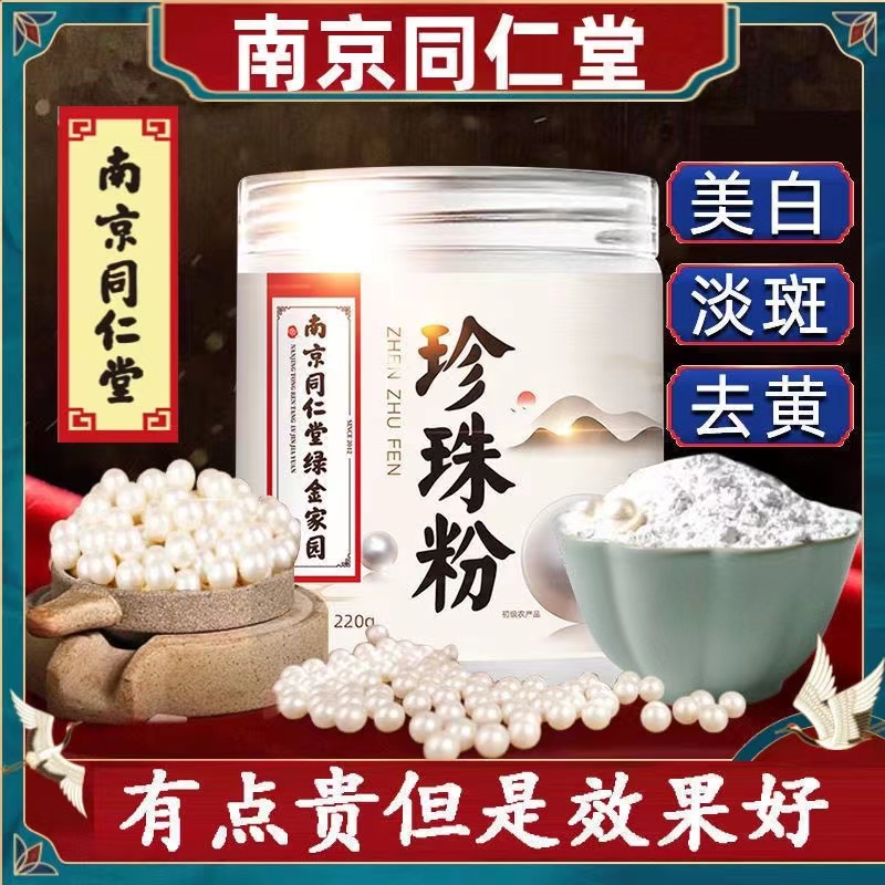 同仁堂珍珠粉纯天然中药面膜