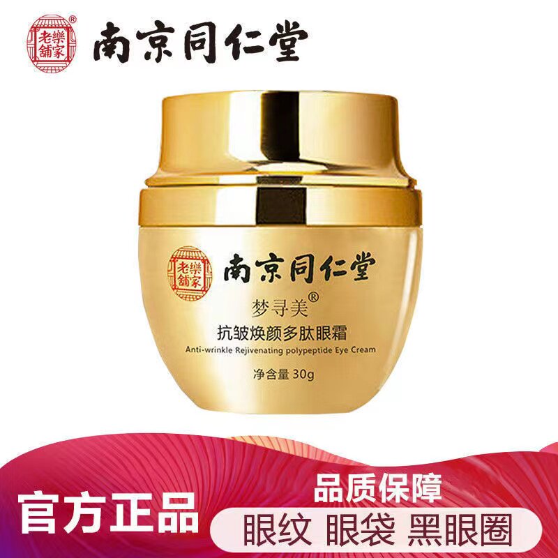 南京同仁堂抗皱焕颜多肽眼霜补水保湿眼霜男女士滋润眼部官方正品