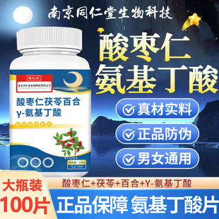 南京同仁堂酸枣仁茯苓百合y-氨基丁酸加班熬夜男女通用片官方正品