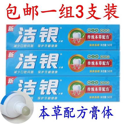 3支洁银牙膏传统本草配方中草药清火去渍清新口气经典国货牙膏