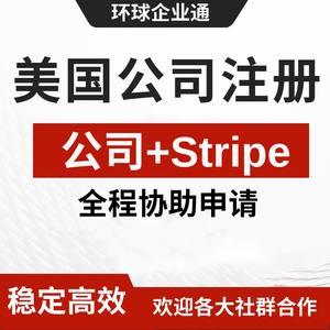 美国条纹stripe，shopify payment申请美国公司注册收款