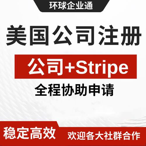 美国条纹stripe，shopify payment 申请美国公司注册收款