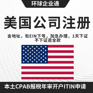 美国公司注册年审变更注销EIN税号申请ITIN申请香港营业执照