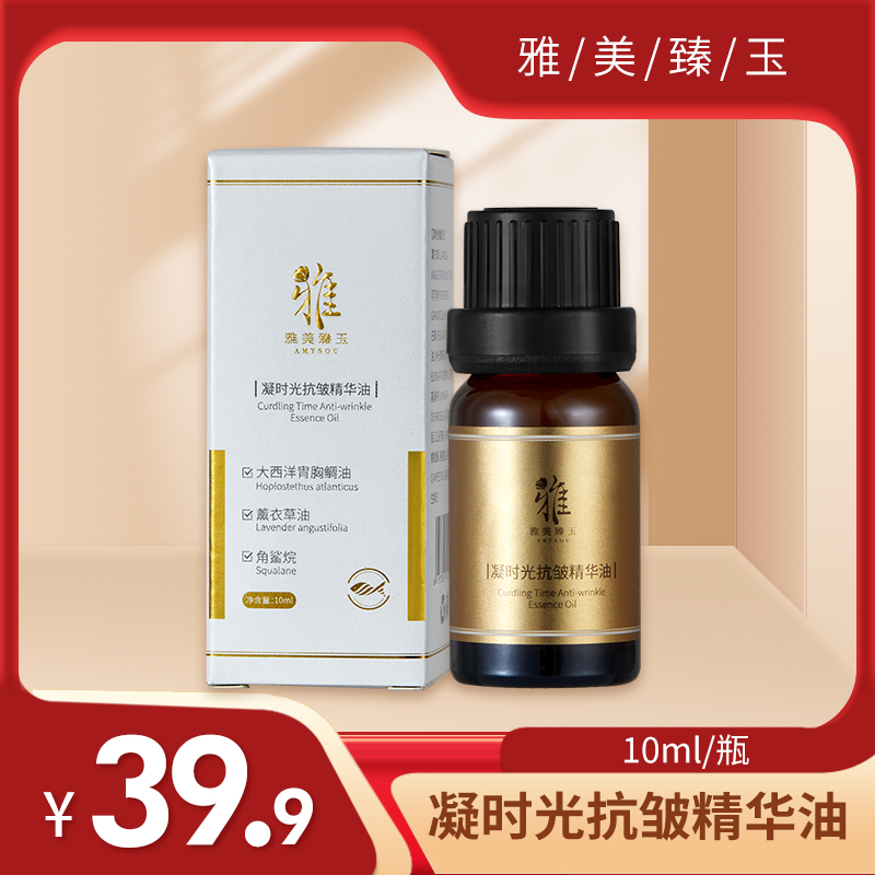 雅美臻玉凝时光抗皱精华油10ml 角鲨烷 薰衣草 大西洋胄胸鲷油 美容护肤/美体/精油 液态精华 原图主图