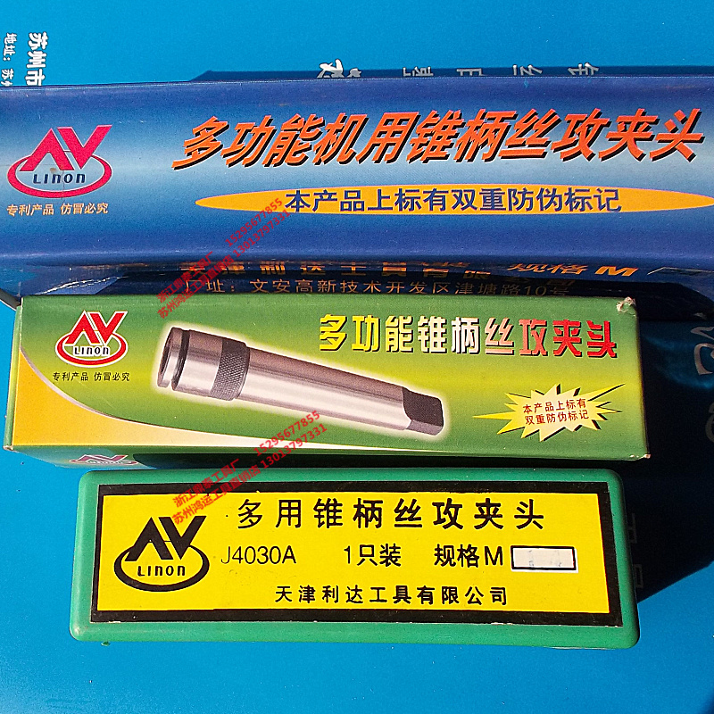 原天津利达J4030A MT4060A JD4080A 千叶锥柄丝锥丝攻夹头 M3-M30