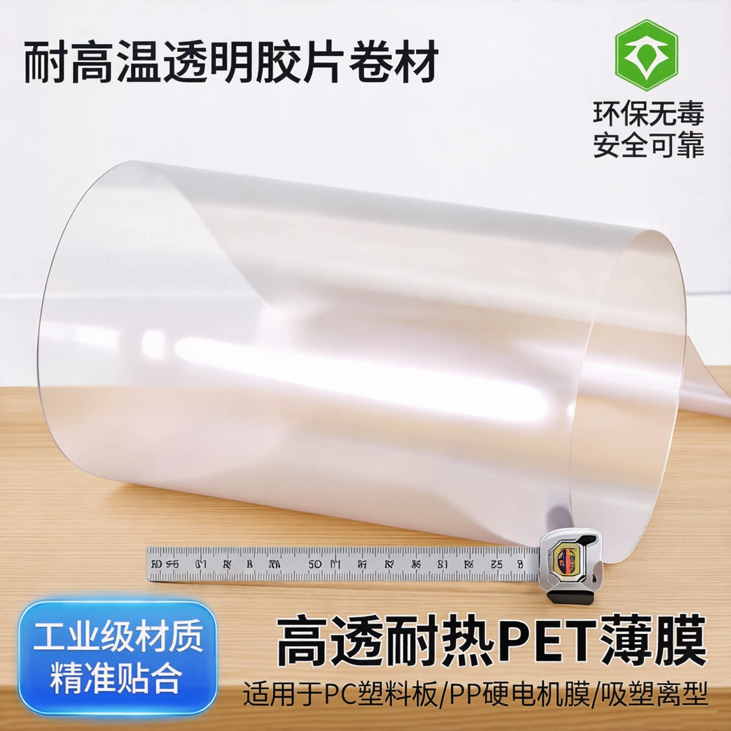 耐高温pet聚酯薄膜透明胶片卷材pc塑料板pp硬电机膜离型膜pvc吸塑