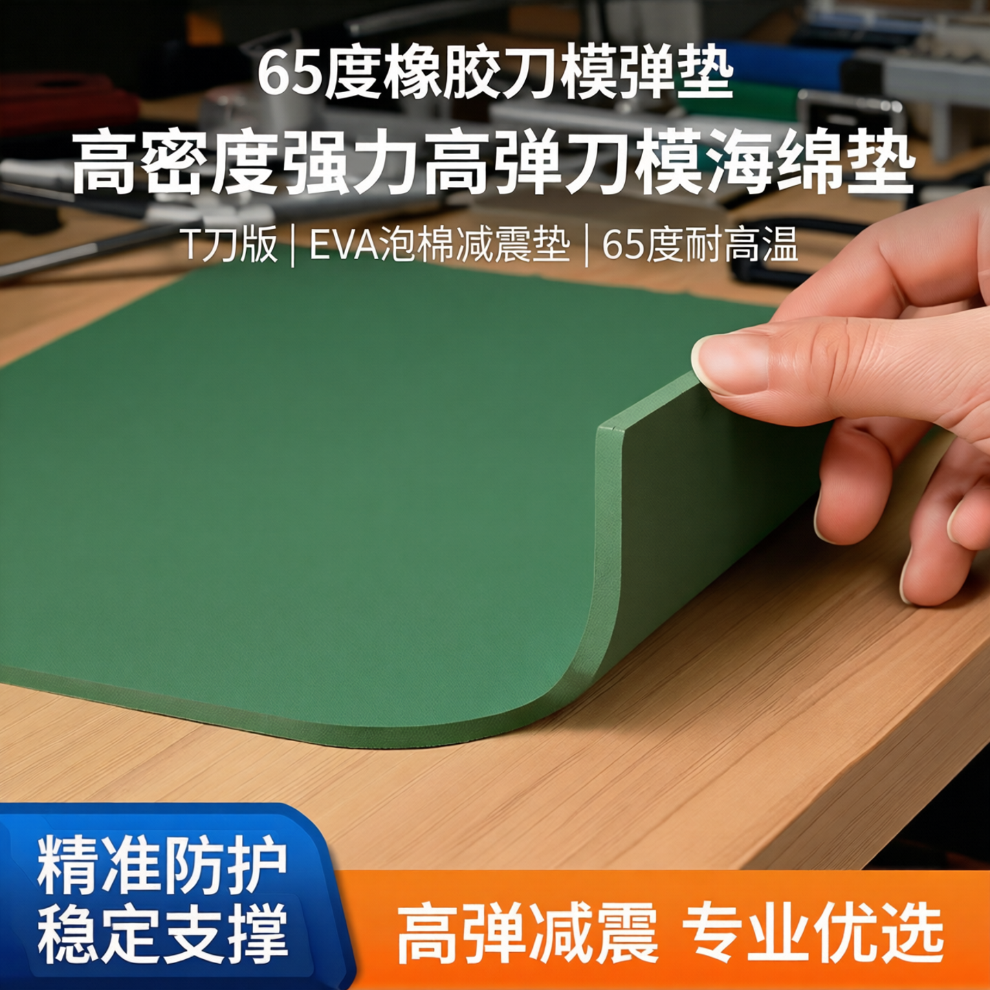 65度橡胶刀模弹垫高密度强力高弹刀模海绵垫T刀版eva泡棉减震垫棉