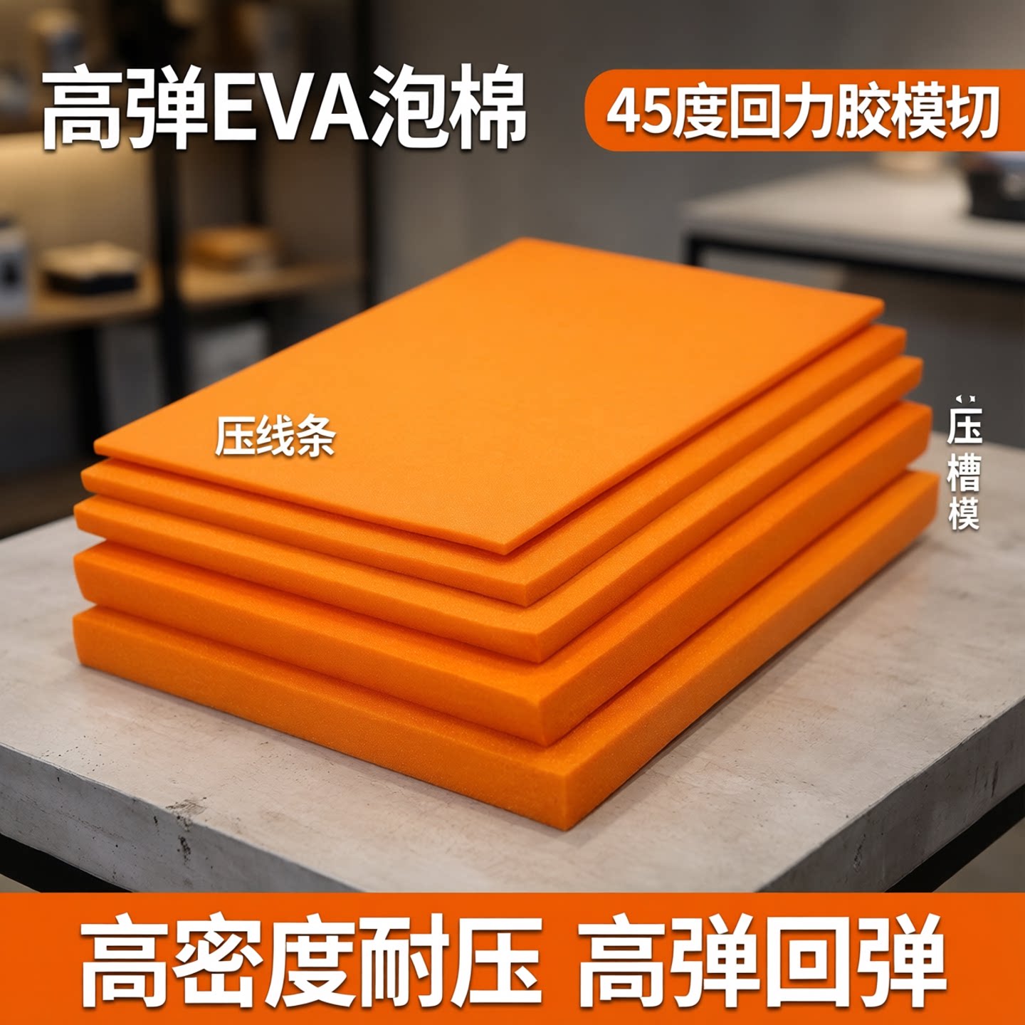 现货EVA泡棉 高弹泡绵 刀模垫海绵 45度回力胶模切 压线条 压槽模