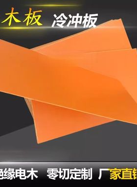 电木薄板 冷冲板 电工板 刀模垫板 酚醛胶木板0.5/1/1.5/2-100mm
