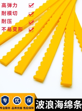 圆压圆模切机沟姆海绵条黄色波浪海棉弹条开槽机刀模夹缝海棉6mm