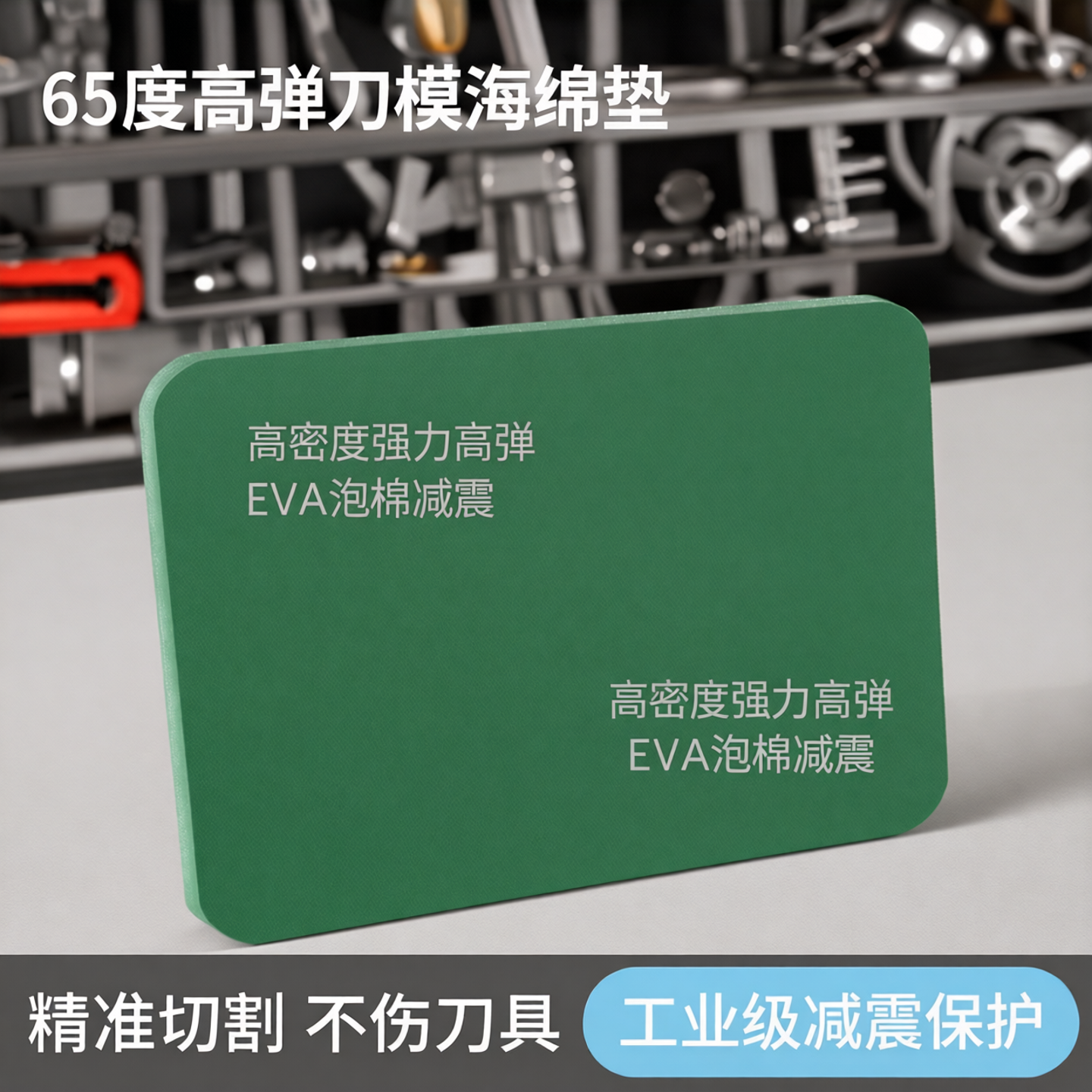 65度橡胶刀模弹垫高密度强力高弹刀模海绵垫T刀版eva泡棉减震垫棉