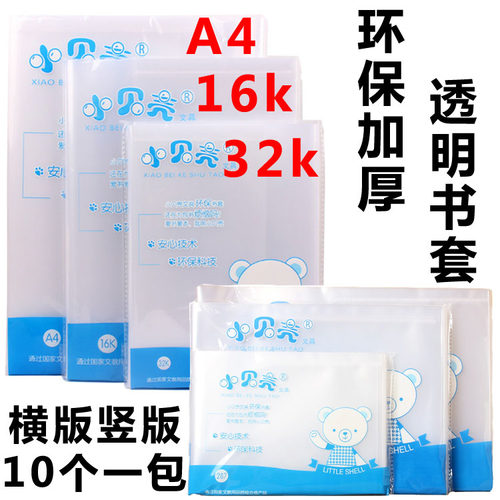 透明中小学生防水32k加厚包书纸