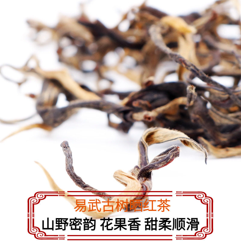 自然晒干原味易武花果醇香滇红茶