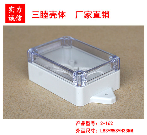 塑料防水盒 外壳 接线盒 密封盒2-162:83*58*33MM（透明上盖）