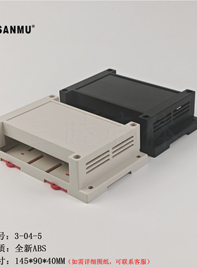 塑料外壳 仪器仪表壳体 PLC工控盒3-04-5：145*90*40MM面盖无孔