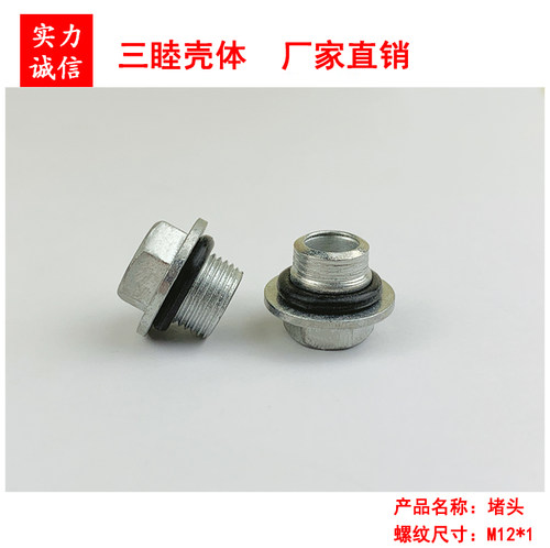 三睦压铸外壳专用金属堵头M12*1