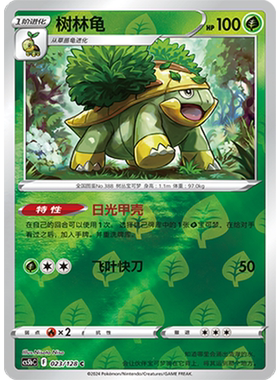 蓝海简中PTCG宝可梦集换式卡牌剑盾勇魅群星CS5bC-023草C闪树林龟