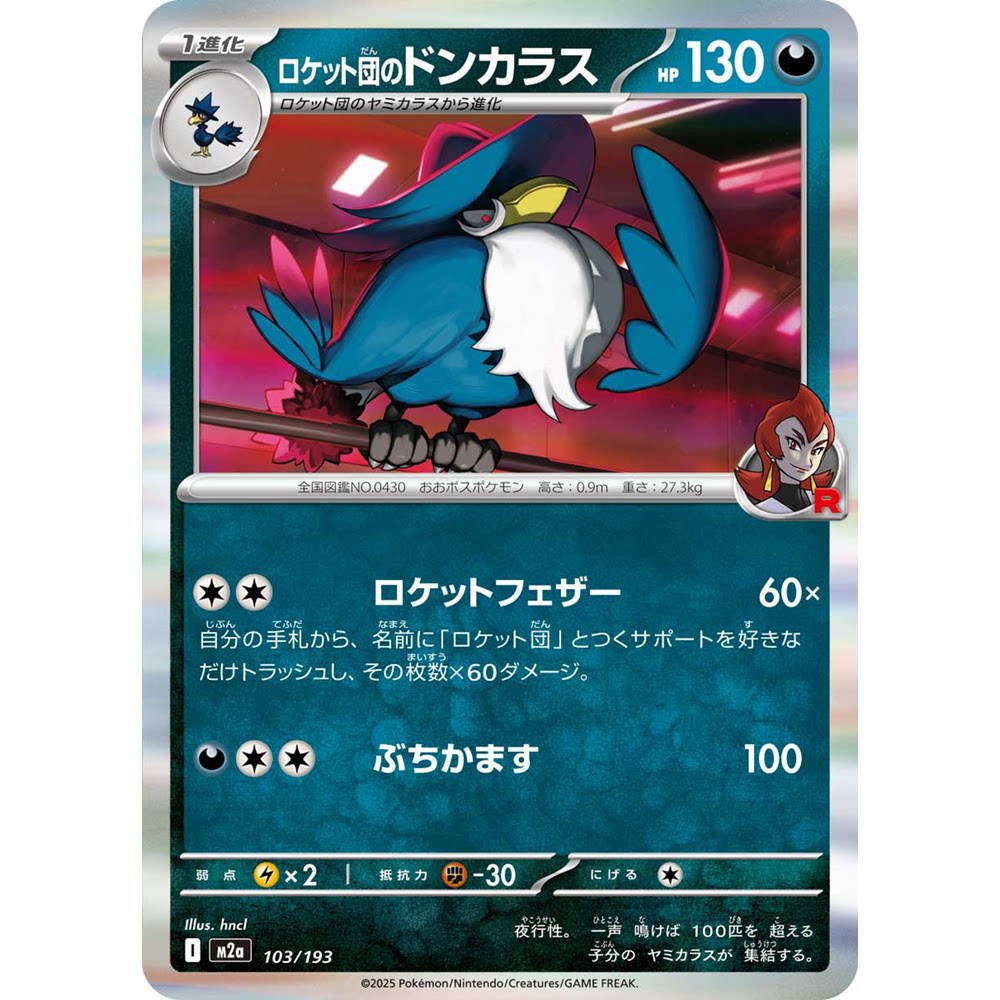 日文PTCG宝可梦卡牌MEGA超级梦想ex M2a 103 火箭队的乌鸦头头