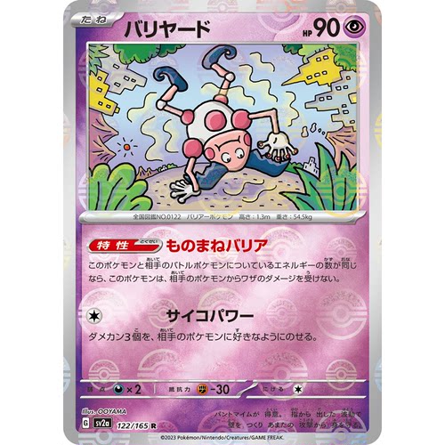 日文PTCG宝可梦集换式卡牌朱紫151 SV2a 122 R 魔墙人偶 吸盘魔偶