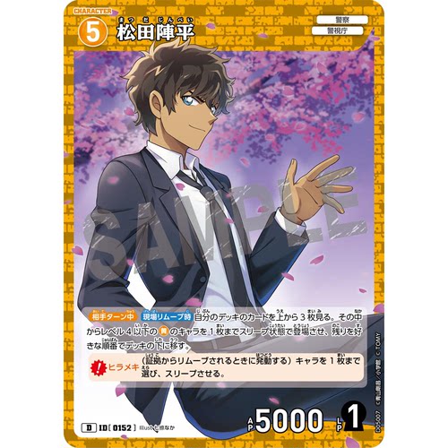 蓝海日文DCCG名侦探柯南卡牌游戏D05007黄D角色卡0152松田阵平