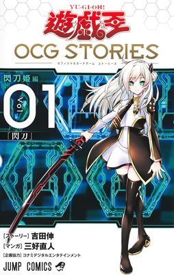 游戏王OCG故事集单行本1闪刀姬OCG STORIES 1慈爱之贤者-西埃拉