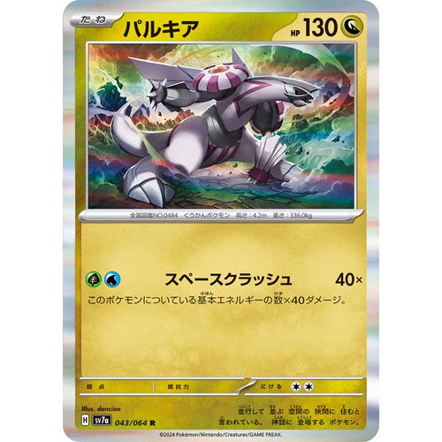 蓝海日文PTCG宝可梦集换式卡牌朱紫乐园腾龙 SV7a 043 R 帕路奇亚