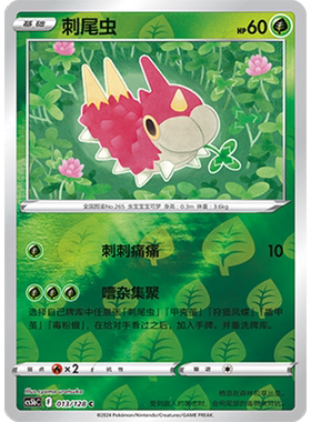 蓝海简中PTCG宝可梦集换式卡牌剑盾勇魅群星CS5bC-013草C闪刺尾虫