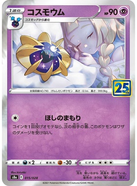 蓝海日文PTCG宝可梦集换式卡牌剑盾25周年收藏包 S8a 015科斯莫姆