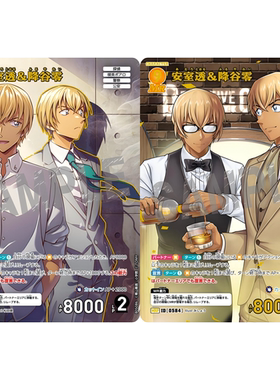 DCCG名侦探柯南卡牌B05086P黄MR/MRP 0584异画 安室透&降谷零