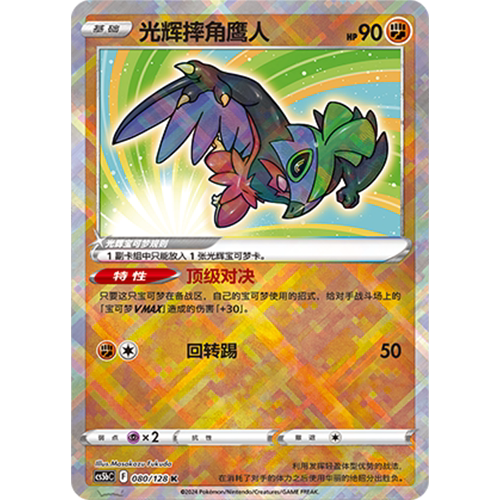 简中PTCG宝可梦剑盾勇魅群星CS5bC-080斗K光辉摔角鹰人战斗飞鸟
