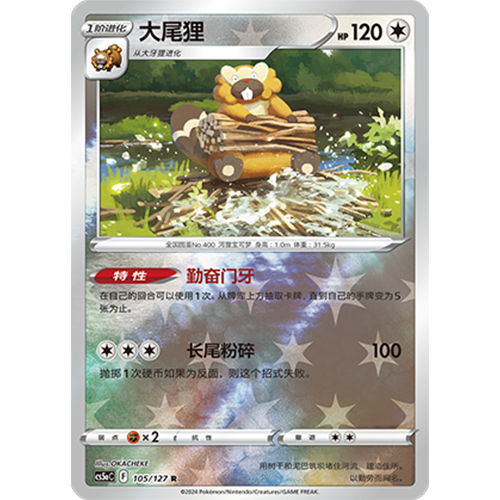 蓝海简中PTCG宝可梦集换式卡牌剑盾勇魅群星CS5aC-105无R闪大尾狸