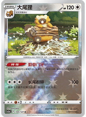 蓝海简中PTCG宝可梦集换式卡牌剑盾勇魅群星CS5aC-105无R闪大尾狸