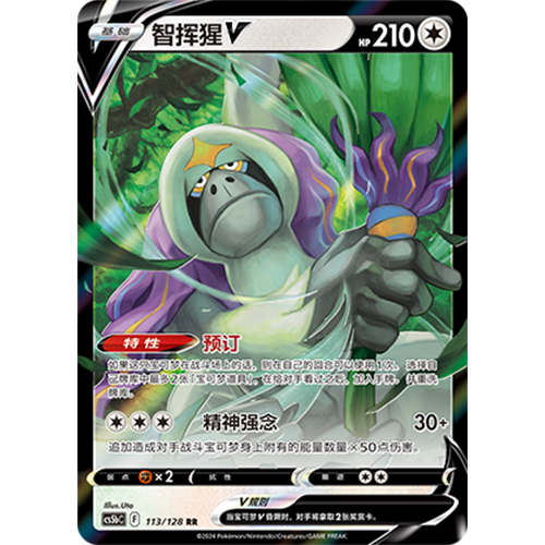 蓝海简中PTCG宝可梦集换式卡牌剑盾勇魅群星CS5bC-113无RR智挥猩V