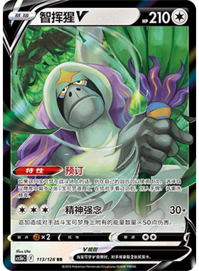 蓝海简中PTCG宝可梦集换式卡牌剑盾勇魅群星CS5bC-113无RR智挥猩V