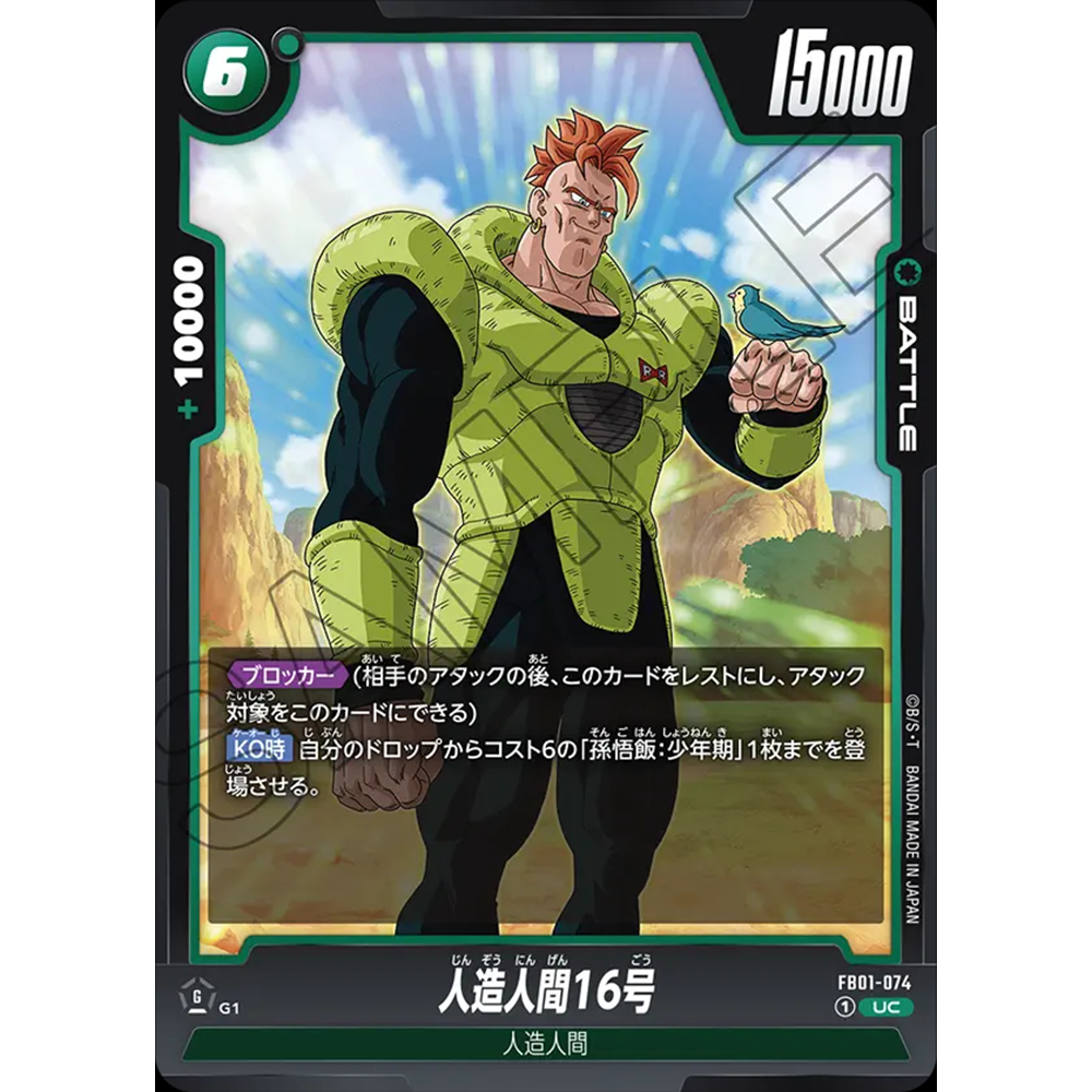 蓝海日文DB FW龙珠融合世界FB01-074绿UC战斗BATTLE卡 人造人16号